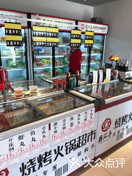 鼎汇丰烧烤火锅超市(浑南政府店)图片 第3张