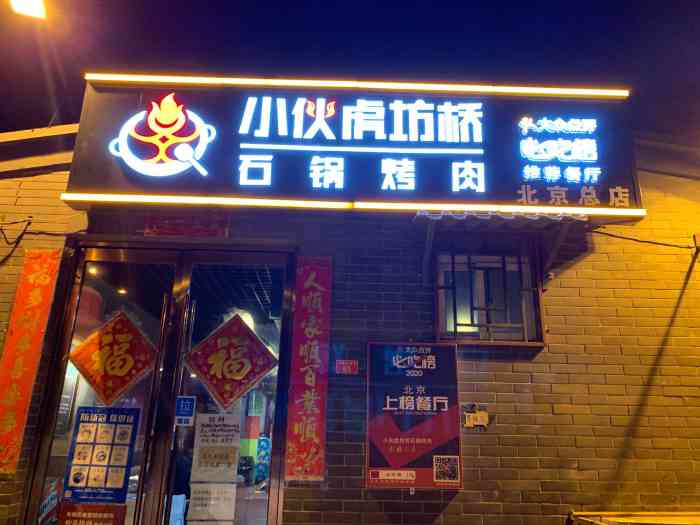 小伙虎坊桥石锅烤肉(金宝街总店)