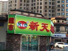 新天地超市-图片-changchun购物