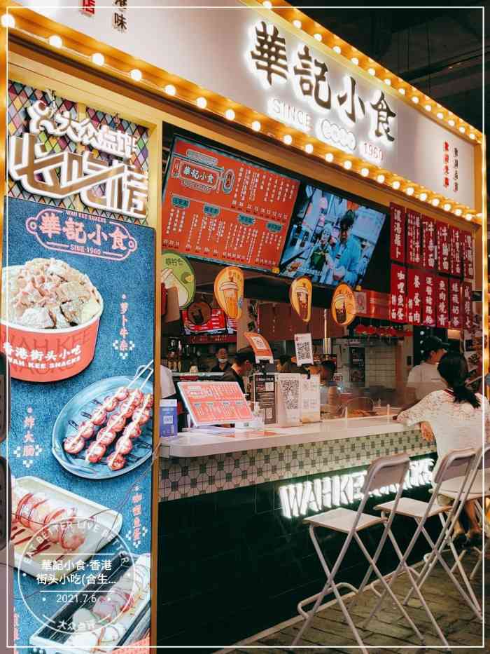 华记小食香港街头小吃合生汇店