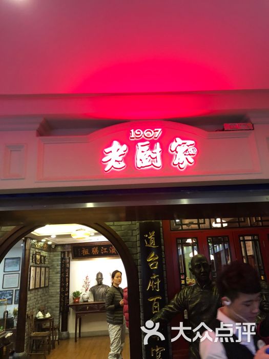 老厨家(中央大街店)-图片-哈尔滨美食-大众点评网