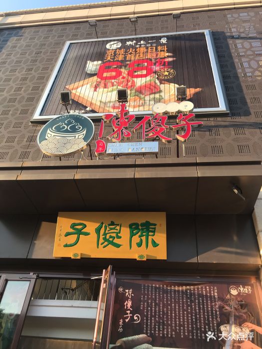 陈傻子餐厅(南楼店)门面图片 - 第394张