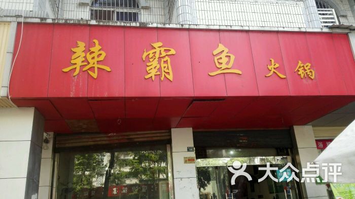 辣霸鱼火锅-图片-德阳美食