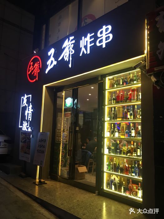 五爷炸串(中山店)图片 - 第483张