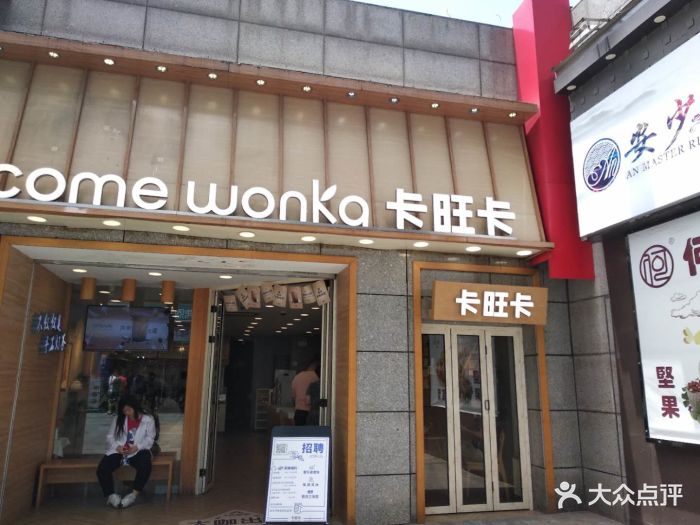 卡旺卡(绿地瀛海店)门面图片 - 第40张