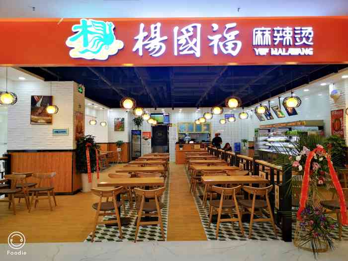 杨国福麻辣烫(名合院店"家附近的新店开业.过来尝尝,味道不错,环.