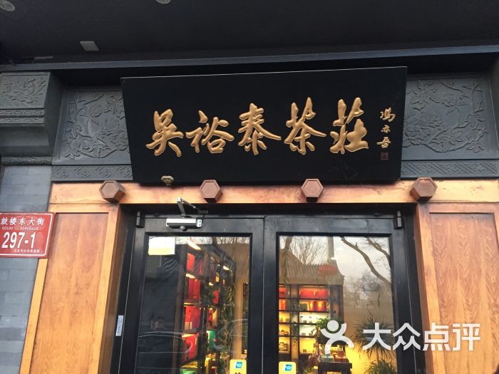 吴裕泰茶庄(鼓楼店)图片 第81张