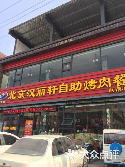 北京汉丽轩自助烤肉餐厅(义堂店-图片-临沂美食-大众点评网