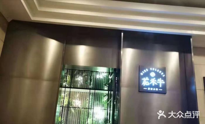 花禾牛(虹桥路店)图片