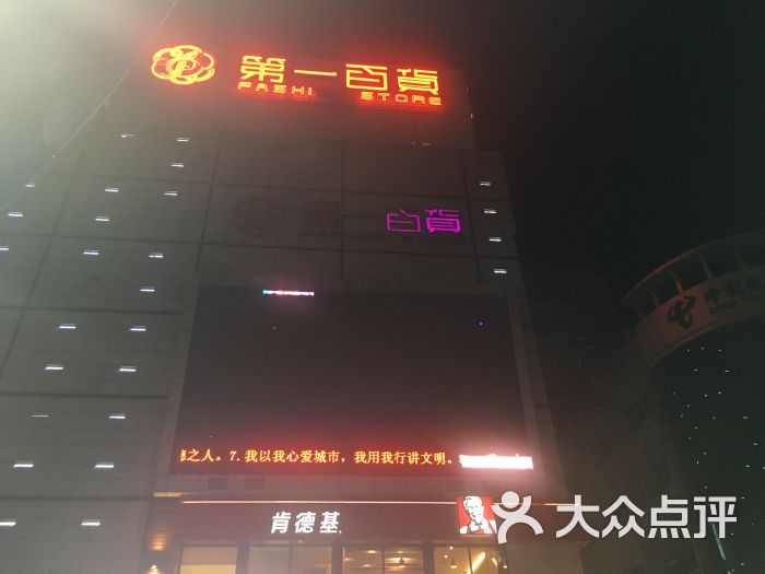 第一百货(江北店)-图片-金华购物-大众点评网