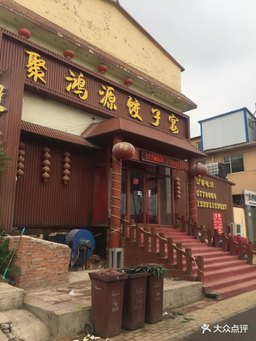 聚鸿源饺子宴图片 - 第5张