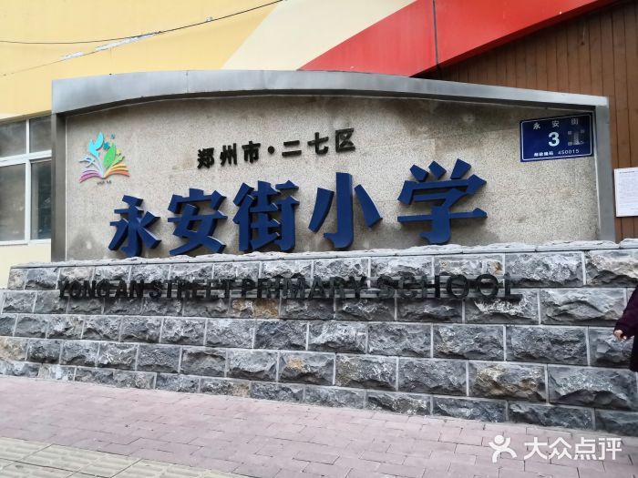 郑州市二七区永安街小学图片