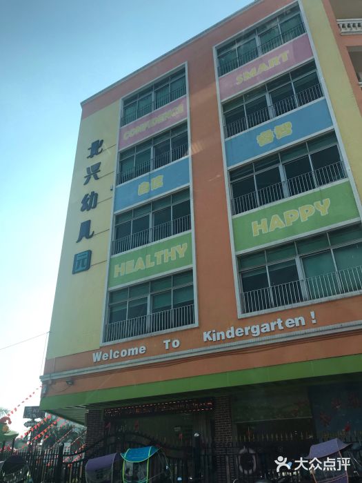 北兴幼儿园图片