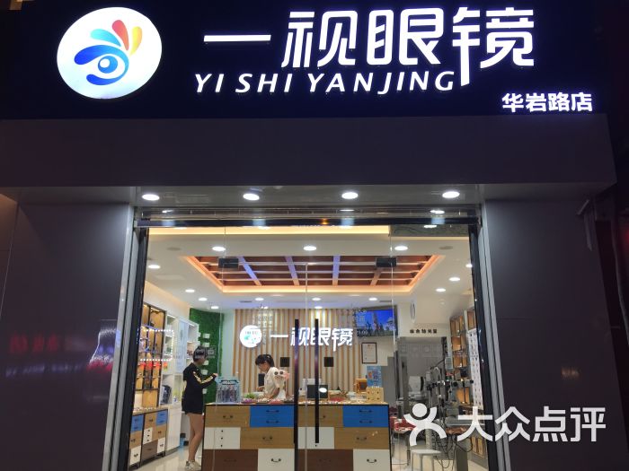 一视眼镜(华岩路店)图片 第7张