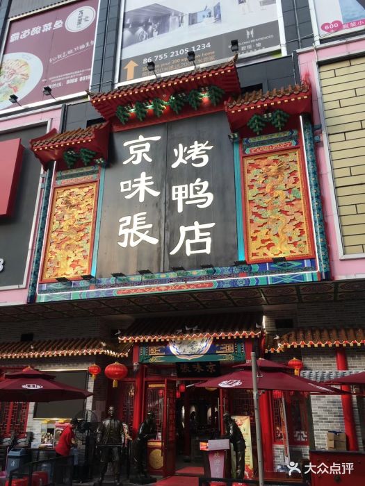 京味张烤鸭店(龙华店)图片 - 第1131张