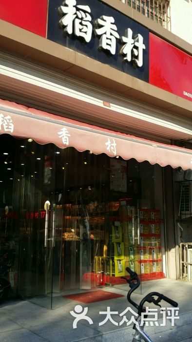 稻香村(中山门店)图片 - 第85张