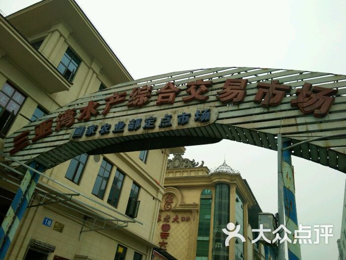 三亚湾水产综合交易市场图片 - 第12张