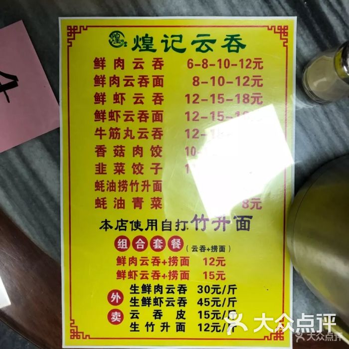 煌记云吞图片 第1张
