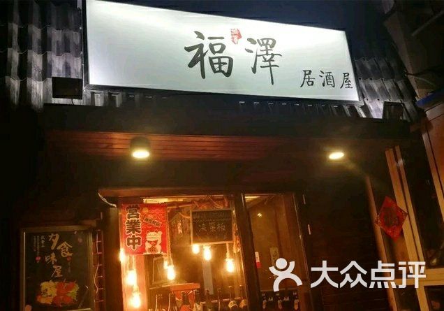 福泽居酒屋图片 - 第1张
