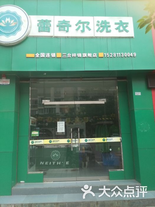 蕾奇尔洗衣(梓锦旗舰店)洗衣店门面图片 第1张