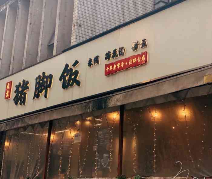 大袁猪脚饭(水晶郦城店"看店名写的是十年老字号,就特别想尝试一下.