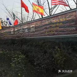 【威尔逊庄园】电话,地址,价格,营业时间(图) - 郫都