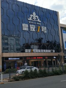 皇家一号国际家居广场