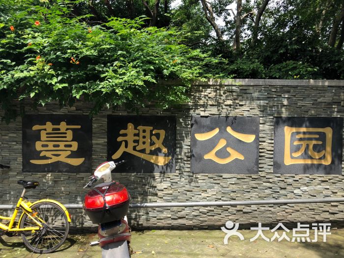 蔓趣公园图片 - 第1张