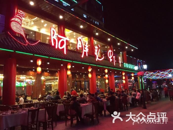 阿胖特色龙虾(罍街店)-图片-合肥美食-大众点评网