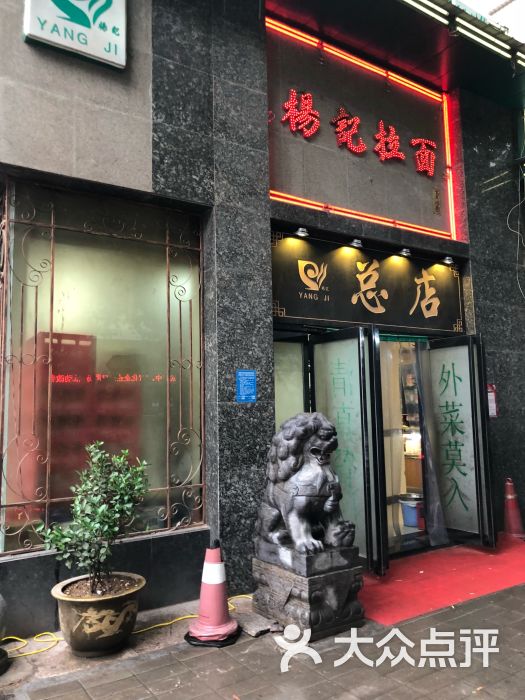 杨记拉面总店图片 第1张