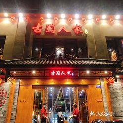 古蜀人家川味火锅文明店