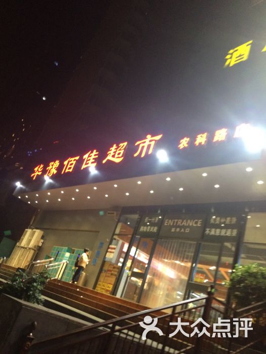 华豫佰佳超市图片 - 第5张