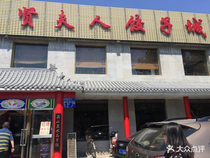 贤夫人饺子城(杨柳青店)图片 - 第20张