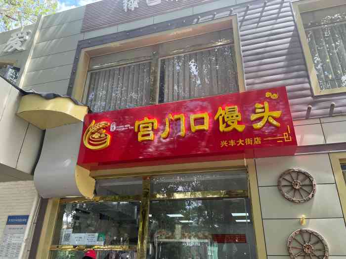 宫门口馒头(黄村西大街店)
