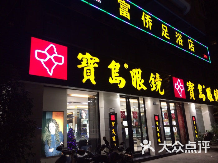 宝岛眼镜(杭州湖墅店)图片 第67张