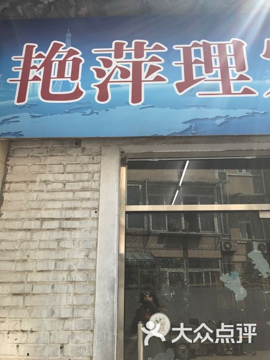 艳萍理发店图片 - 第7张