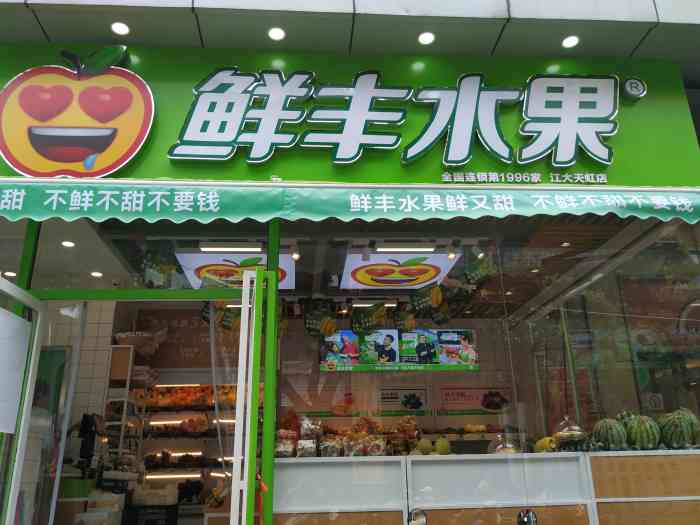 鲜丰果园(江大天虹店)-"带小朋友逛孩子吵着吃草莓91就让他自己去.