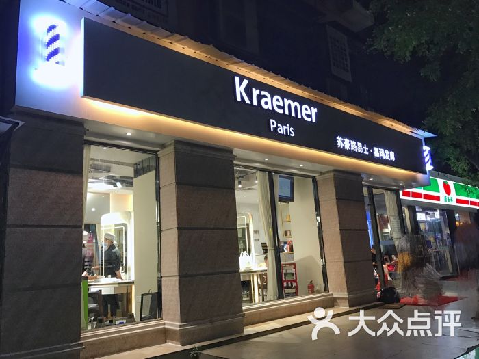 kraemer paris苏豪发廊(天河南店)图片 第1张