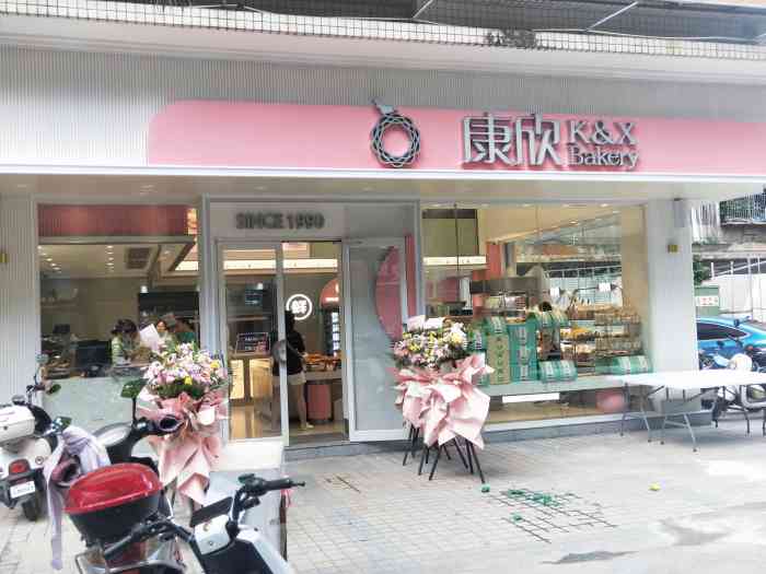 康欣烘焙连锁(幸福店)