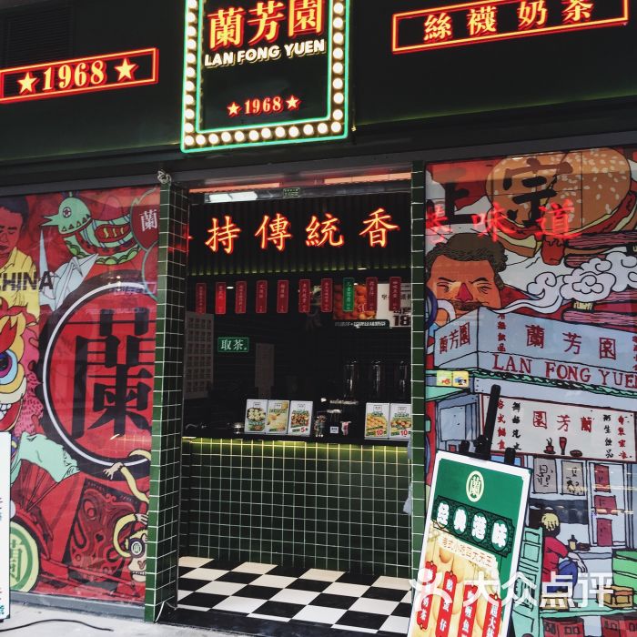 兰芳园(大悦城店)-图片-成都美食-大众点评网