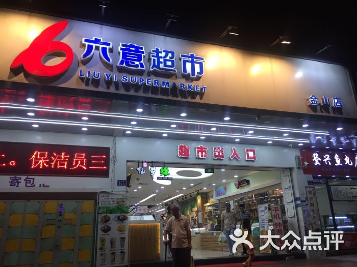 六意超市(金山店)图片 - 第2张