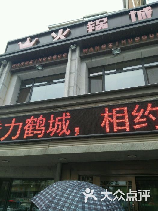 王子火锅-图片-齐齐哈尔美食-大众点评网