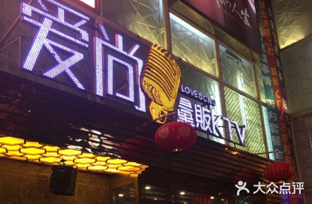 爱尚量贩ktv(铁西广场店)图片 - 第3张