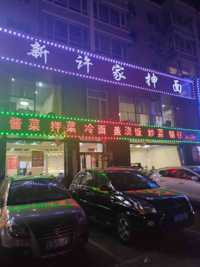 新许家抻面"在昆山路上,店面宽敞,干净,价格实惠,今.