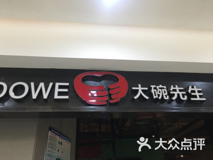 大碗先生(醴陵店)图片 第1张