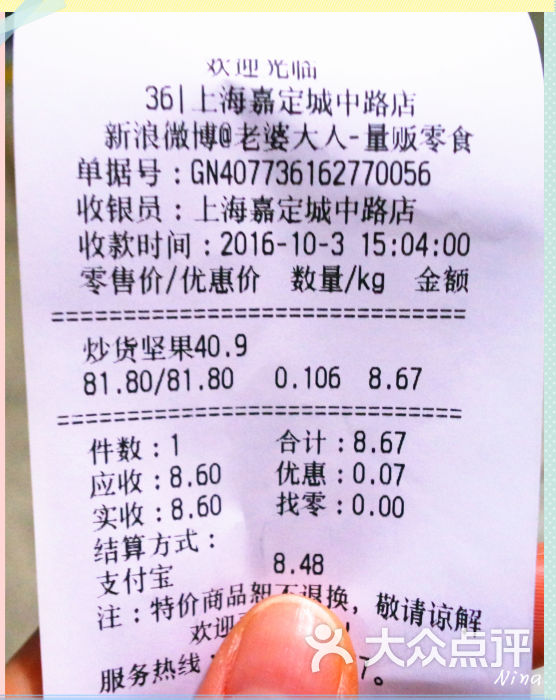老婆大人量贩零食连锁(城中路店)账单图片 - 第4张