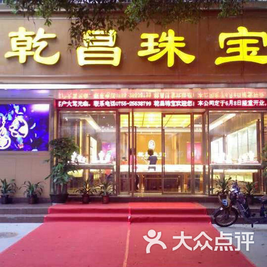 乾昌珠宝门面图片 - 第4张