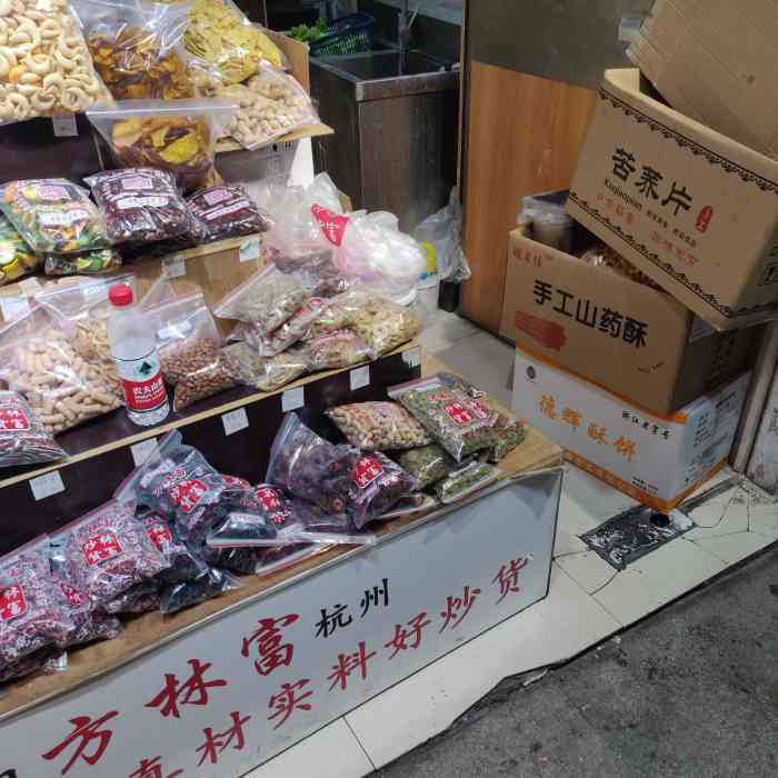 方林富炒货(玉古路直营店)-"地理位置非常好,在玉古路和西溪路的交叉