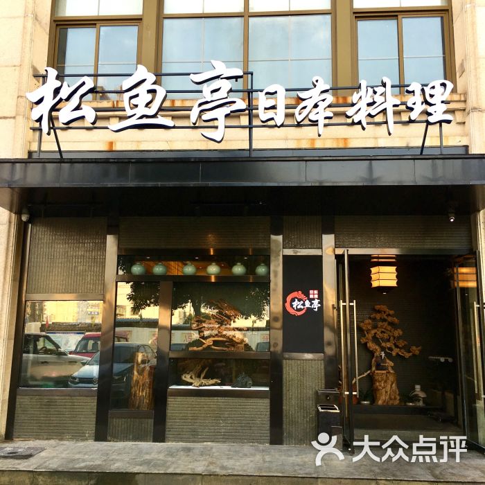 松鱼亭日本料理(江阴店)门面图片 第13张