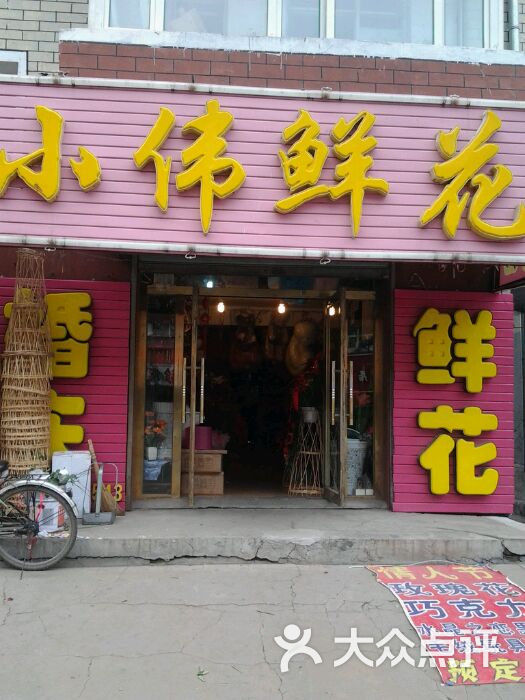 德惠小伟鲜花店